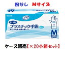 1ケースまとめ買い【リブドゥコーポレーション】リフレ プラスチック手袋 粉なし 90377 Mサイズ 箱100枚入×20小箱