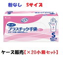 1ケースまとめ買い【リブドゥコーポレーション】リフレ プラスチック手袋 粉なし 90376　Sサイズ 　箱100枚入×20小箱