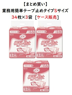 1ケースまとめ買い【リブドゥコーポレーション】業務用 簡単テープ止めタイプ Sサイズ 16927 34枚×3袋 吸水量約500cc 介護用おむつ 大人用おむつ 紙おむつ