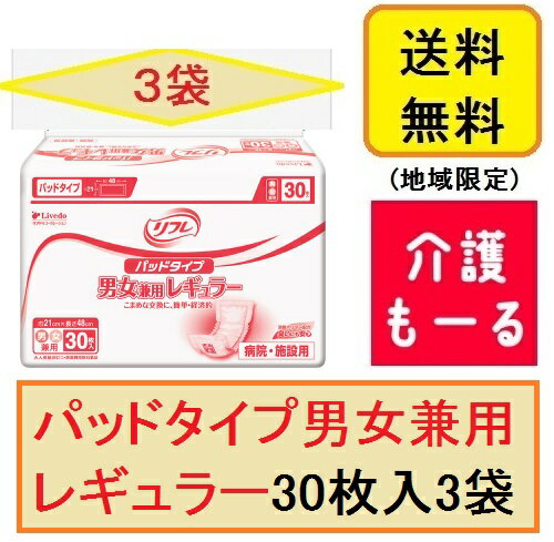 リフレ　パッドタイプ　男女兼用レギュラー 18092　30枚入×3袋セット　吸水量約250cc　介護用おむつ　大人用おむつ　紙おむつ 2