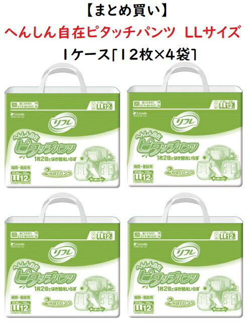 1ケースまとめ買い【リブドゥコーポレーション】業務用 へんしん自在ピタッチパンツ LLサイズ 15266　12枚×4袋 吸水量約750cc　大人用 介護用おむつ 紙おむつ