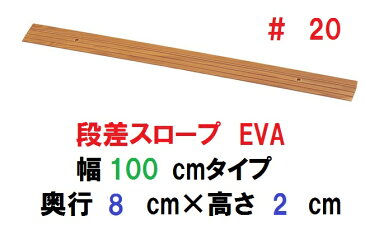 【アロン化成】 段差スロープEVA #20 幅100cm×奥行8cm×高さ2cm / 535-612 (介護/バリアフリー/DIY/住宅改修/転倒予防/敷居/床/高低差/車椅子) 161-R0147