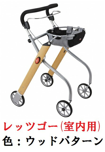 レッツゴー（室内専用） / 117500　ウッドパターン　(メーカー：竹虎)　【歩行車/室内/バスケット/移動..