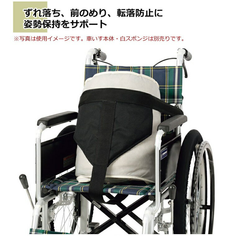 介援隊　車イス姿勢保持サポートベルト / CX-07018