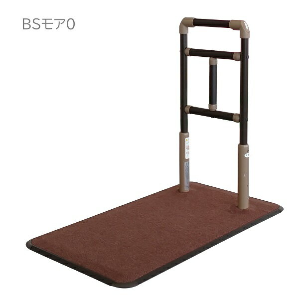 【シコク】　BSモア0　手すり　メーカー直送