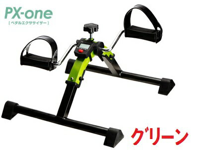 ペダル式運動器 【ユーキ・トレーディング】家庭用ペダル運動器　ペダルエクササイザー　PX-one　グリーン いつでも手軽にエクササイズ！