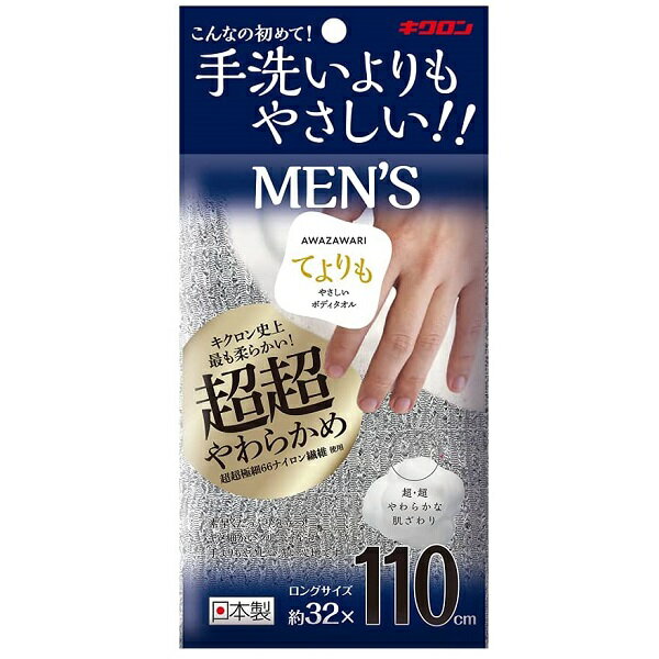 キクロン あわざわり てよりもやさしいボディタオル メンズ / シルバーグレー