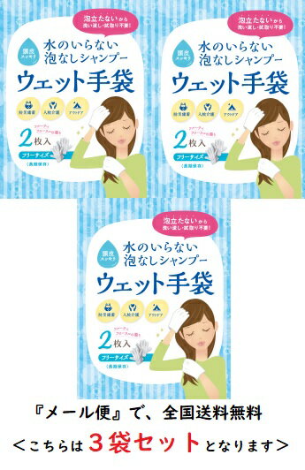 【メール便対象品】 ＜四国紙販売＞　水のいらない泡なしシャンプー ウェット手袋　3袋セット　防災 災害 避難所 手術 入院 在宅介護 キャンプ 登山 アウトドア 汗拭き 長期保存 保清　全国送料無料