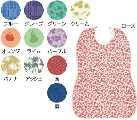 【メール便対象品】全国送料無料 (フットマーク) 体にフィットするだるま型 長持ちする大きなお食事エプロン メーカー品番:403720 カラー12色 介護 食べ...