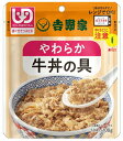 【メール便発送】介護食 吉野家 やわらか牛丼の具 636118 100g 常温保存 やわらか 歯ぐきでつぶせる 簡単調理