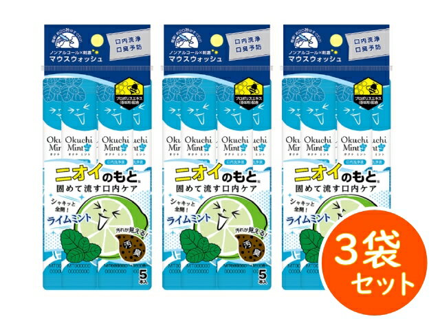 オクチミント　1袋(11mLが5本入)×3袋セット 　マウスウォッシュ 口腔ケア 個包装 口臭対策　全国送料無料(クリックポスト発送) 1