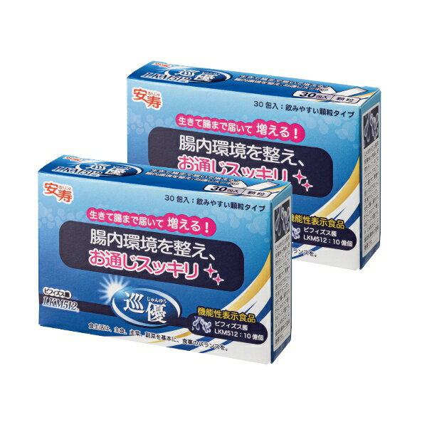 〈まとめ買い〉 巡優 LKM512 （ビフィズス菌サプリメント） 1g×30包入　2箱セット ポリアミンをつくるLKM512 アロン化成 534-512