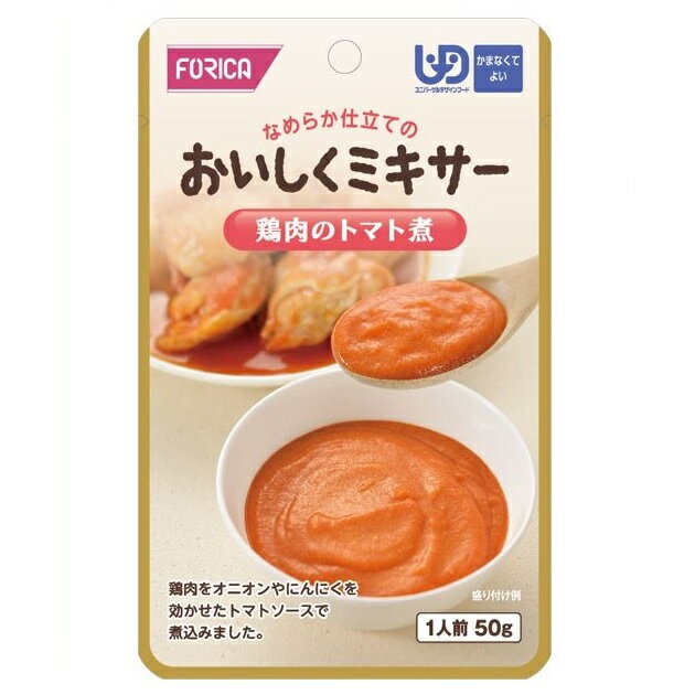 ●原材料／鶏肉、トマトピューレ、オニオンソテー、オリーブオイル、 砂糖、チキンブイヨン、食塩、にんにく、香辛料／加工デンプン、 調味料（アミノ酸等）、パプリカ色素、増粘多糖類、酸味料、香辛料抽出物 （一部に小麦、大豆、鶏肉を含む） ●栄養成分／（1袋当たり）エネルギー45kcal、たんぱく質3.4g、脂質2.0g、 糖質3.3g、食物繊維0.4g、ナトリウム240mg、カルシウム4mg、鉄0.2mg、 灰分0.8g、水分40.5g、食塩相当量0.6g ●アレルギー／小麦・大豆・鶏肉 ●賞味期限／製造後1年6ヶ月 ●ユニバーサルデザインフード〈区分4・かまなくてよい〉 ●生産国／日本 メーカー：ホリカフーズ　 【ご注意ください】 ※本商品は送付先が「沖縄・離島の場合」は、当店ではご注文をお受けしておりません。 　ご注文いただいても、お客様都合キャンセルとなります。 ※リニューアルに伴い、パッケージ・内容等予告なく変更する場合がございます。 　予めご了承ください。 広告文責：ケアライフ・メディカルサプライ株式会社 　　　　　TEL:0745-44-3255 メーカー：ホリカフーズ 区分：食品　生産国／日本・調理しづらい素材を選び、ご家庭での食事をミキサーにかけました。 ・主食・主菜・副菜・箸休め・デザートの豊富な種類の組み合わせで 様々なメニューをお楽しみいただけます。 ・食材の風味を大切にした、おいしいミキサー食です。 ・家庭では調理し難い（皮をむく、骨を取る、柔らかく煮る）素材を選びました。 ・鶏肉をオリーブオイルと香辛料で本格派イタリア風に仕上げました。 ※予告なくパッケージ等変更になる場合があります。