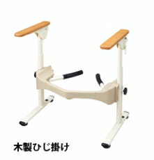 安寿　洋式トイレ用フレーム　SUS-はねあげR-2 / 533-067　木製ひじ掛け