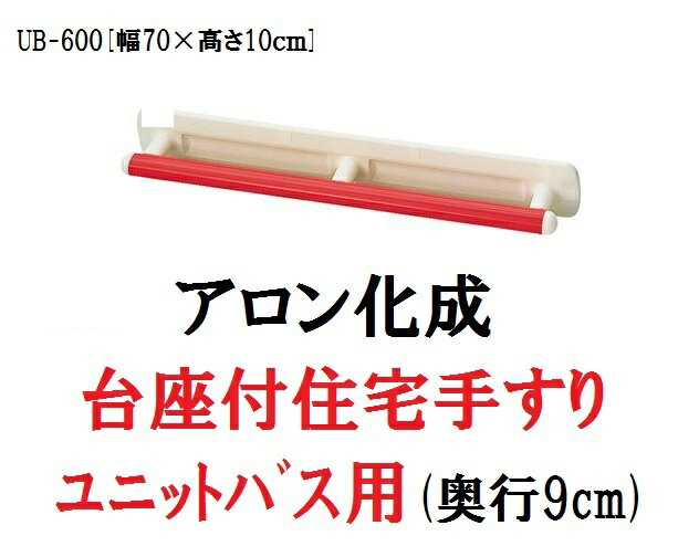 【アロン化成】　台座付住宅用手すり(ユニットバス用)　UB-600　レッド　535-317【住宅建材/リフォーム資材/バリアフリー/DIY/福祉/介護用住宅改修/屋内/移動/入浴/お風呂/浴室用手すり】161-R0075