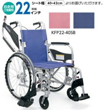 女性や力の弱い方でも使いやすい 車いす ふわりすプラス 自走用 KFP22-40(42)SB シートカラー2色 折りたたみ可 軽量 【非課税】 カワムラサイクル 直送 1