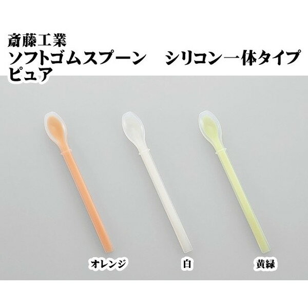 ソフトゴムスプーンシリコン一体タイプ（ピュア）