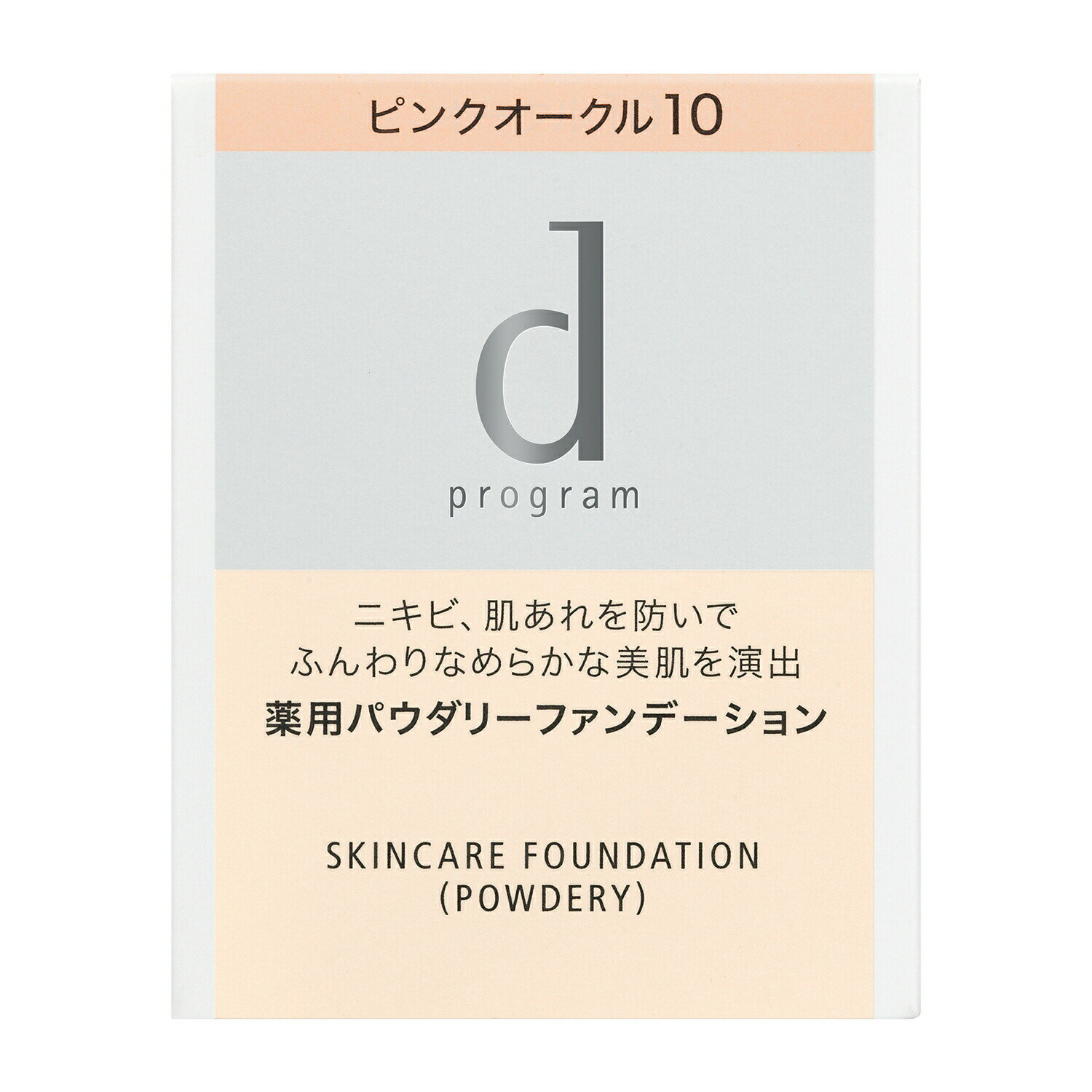 【資生堂認定オンラインショップ】資生堂 dプログラム薬用 スキンケアファンデーション（パウダリー）（レフィル）ピンクオークル10 赤みよりでやや明るめの肌色【定形外郵便専用送料無料】