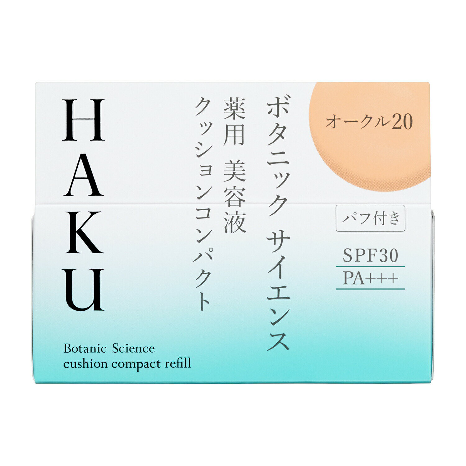 【資生堂認定オンラインショップ】資生堂　HAKU　ボタニックサイエンス 薬用美容液クッションコンパクト（レフィル） NEWオークル20中間的な明るさ【定形外郵便専用送料無料】ケースは別売