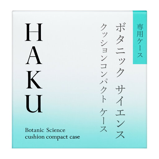 【資生堂認定オンラインショップ】資生堂 HAKU クッションコンパクト ケース 【定形外郵便専用送料無料】 【資生堂認定オンラインショップ】資生堂 HAKU クッションコンパクト ケース 【定形外郵便専用送料無料】