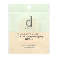 【資生堂認定オンラインショップ】資生堂 dプログラムファンデーション　スポンジ　（パウダリー用）【定形外郵便便専用送料無料】