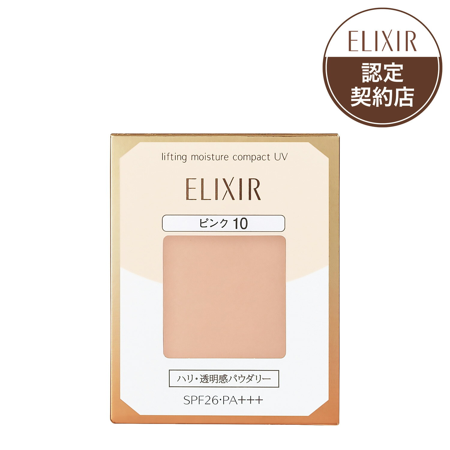 【資生堂認定オンラインショップ】資生堂 エリクシールシュペリエルリフティングモイスチャーパクト UV(レフィル)ピンク10【定形外郵便専用送料無料】