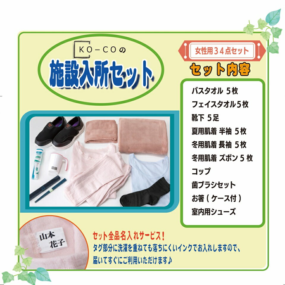 施設入所セット 介護セット 施設セット 入居セット 肌着セット 介護 入所 肌着 タオル 靴 靴下 