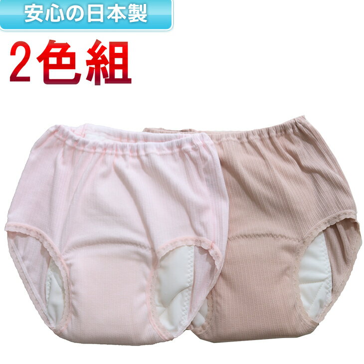 2色セット 尿漏れパンツ 女性用 失禁パンツ パッド付き 尿もれ 尿モレ 2枚セット 150cc 【32029】S M L LL 日本製 尿…