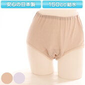 【婦人150cc】日本製女性用失禁パンツ／ショーツ【32029】
