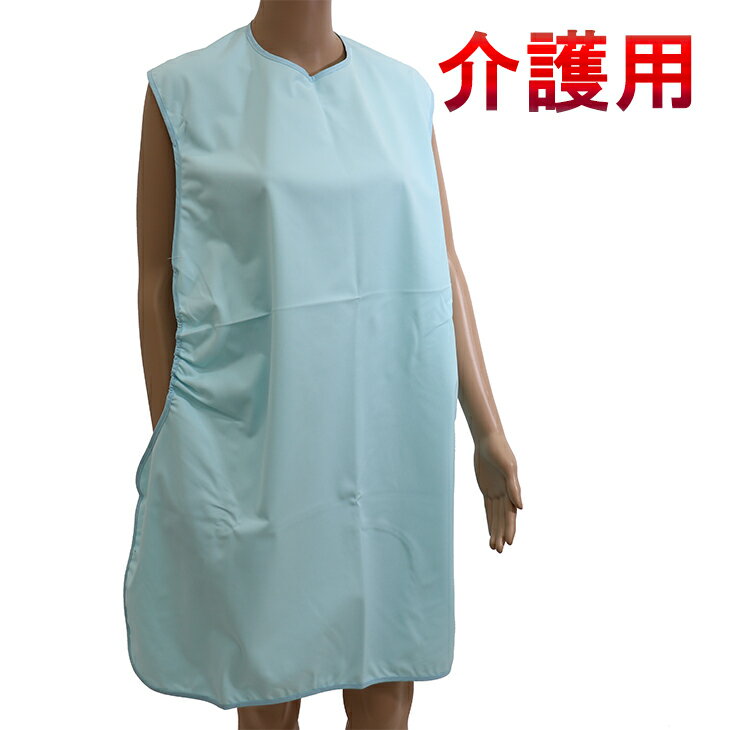 日本製 介護用 ロング＆ワイド エプロン 食事用 防水・撥水 32052 男女兼用 介護衣料