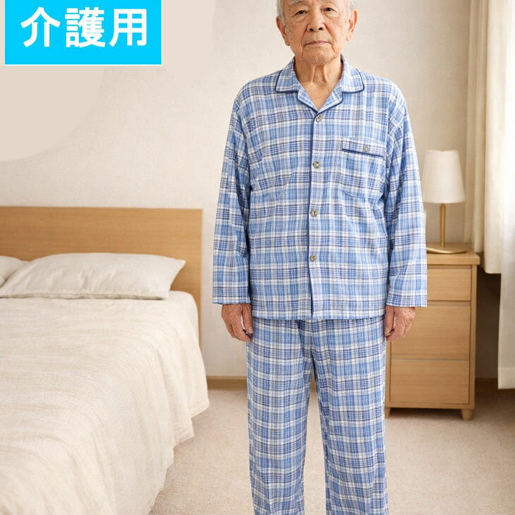 【 介護パジャマ メンズ】男性用 介