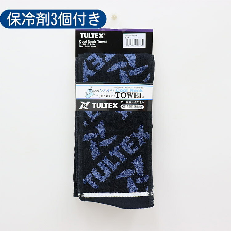 TULTEX タルテックスタオル 保冷剤 付き クールネックタオル クールタオル マフラータオル 春夏 メンズ レディース 熱中症対策 冷感 首巻タオル 保冷 剤 付き タオル クール