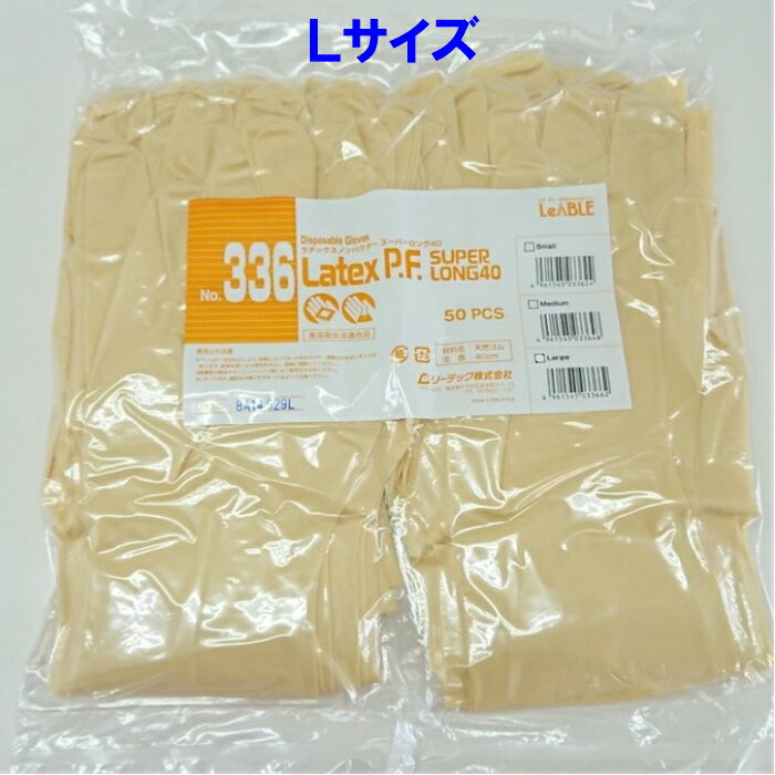 ラテックス ノンパウダー スーパーロング40 No.336 Lサイズ 50枚入 ラテックス手袋/リーブル/送料無料