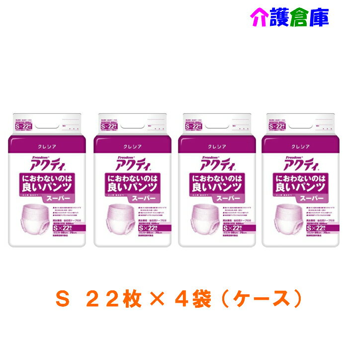 アクティ におわないのは良いパンツ スーパー S 22枚×4袋(ケース販売)/日本製紙クレシア/送料無料