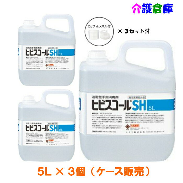 サラヤ ヒビスコールSH(速乾性手指消毒剤) 5L(コック入)×3本(ケース)/42308/SARAYA/送料無料