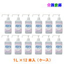 アルボナース (手指消毒剤) 1L シャワーポンプ付 12本入(ケース)/アルボース/送料無料