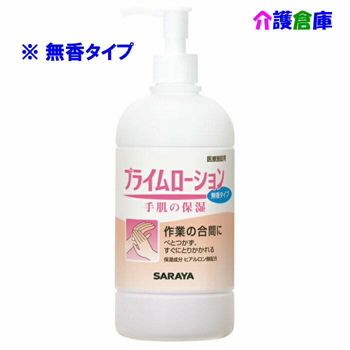 サラヤ プライムローション 無香タイプ 480ml ポンプ付/52087/SARAYA/送料無料