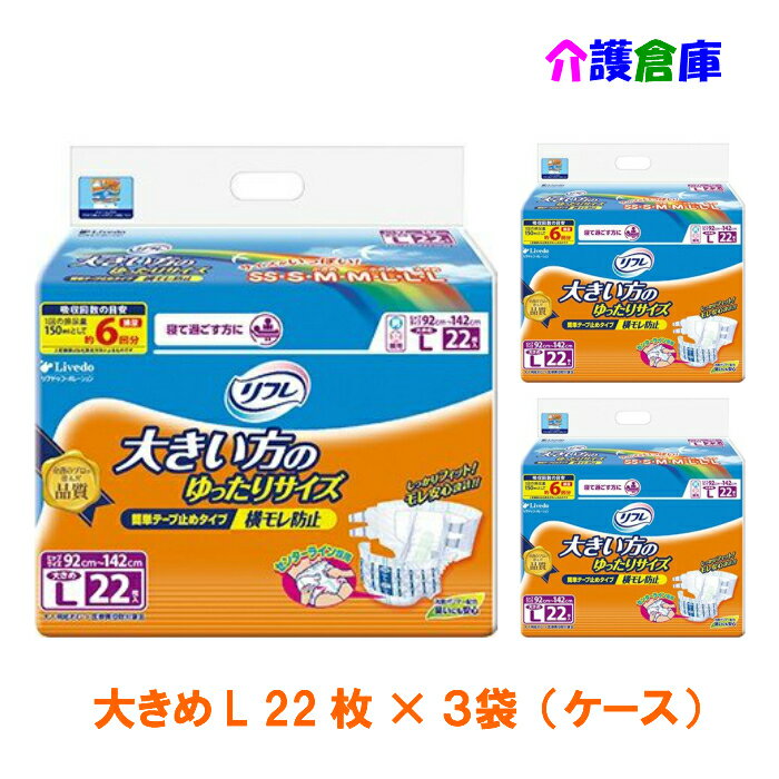 リフレ 簡単テープ止め横モレ防止 大きめL 22枚×3袋(ケース)/送料無料