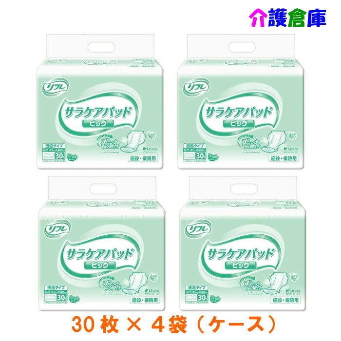 リフレ 透湿サラケアパッド ビッグ 30枚×4袋(ケース販売)/リブドゥ/送料無料