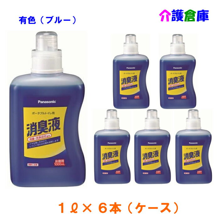 ポータブルトイレ用消臭液 1L×6本(ケース販売) 有色タイプ/VALTBL1LB/パナソニック/送料無料