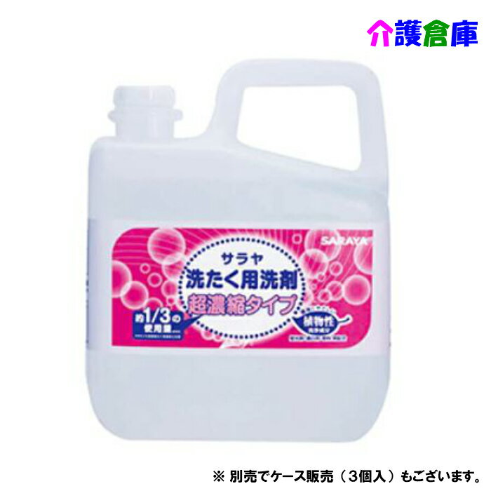 サラヤ 洗たく用洗剤 超濃縮タイプ 5L/業務用/51702/SARAYA/送料無料