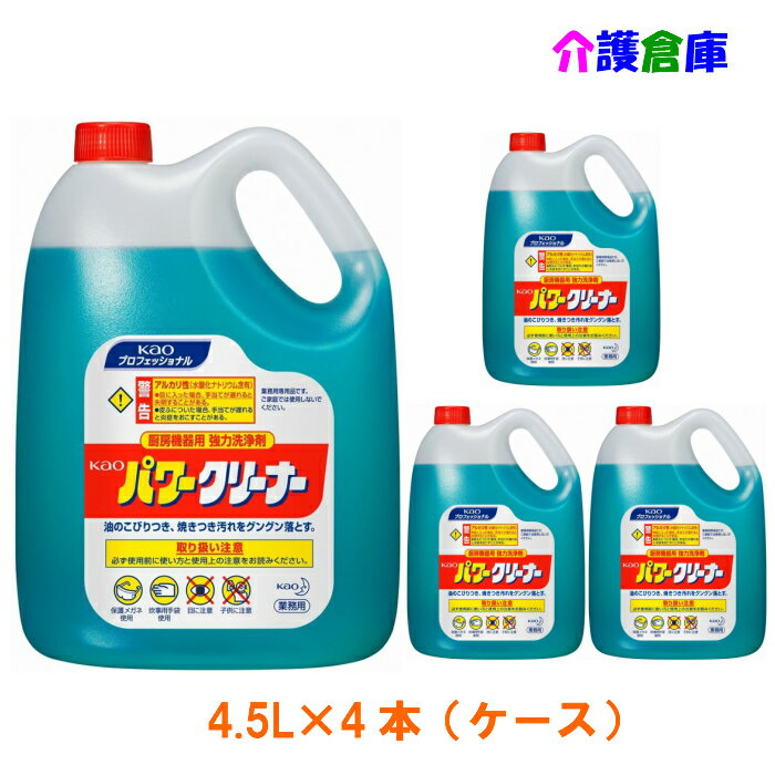 花王 パワークリーナー(厨房機器用強力洗浄剤)4.5L×4本(ケース)/送料無料