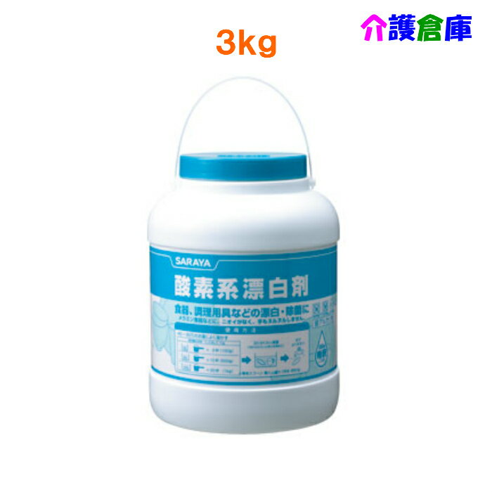 サラヤ 酸素系漂白剤 3kg/漂白・除菌剤/SARAYA