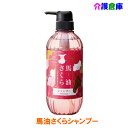 馬油さくらシャンプー 500ml 馬油 シャンプー さくら 桜 /フェニックス