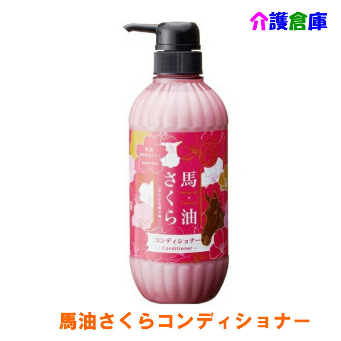 馬油さくらコンディショナー 500ml 馬油 コンディショナー さくら 桜 /フェニックス