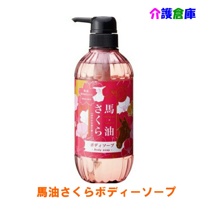 馬油さくらボディソープ 500ml 馬油 ボディソープ ボディ さくら 桜 /フェニックス