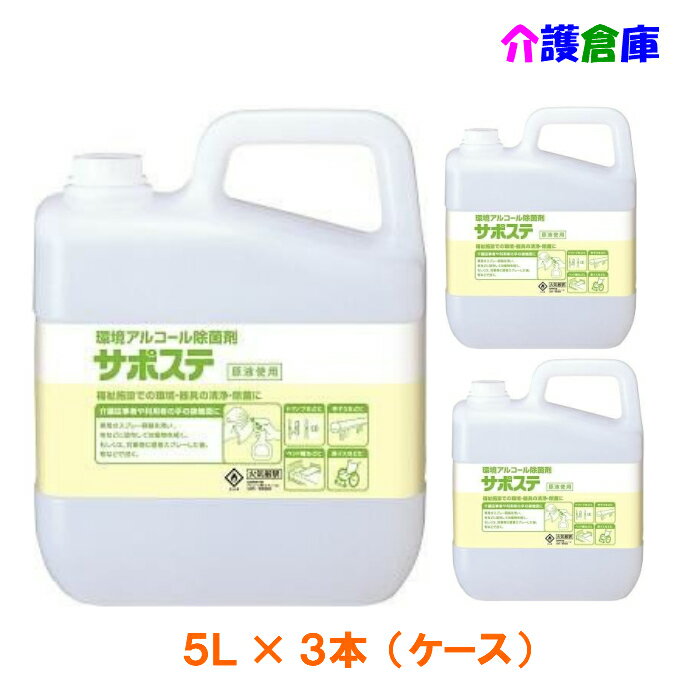 サラヤ サポステ 5L×3個 ケース (コック付) 環境アルコール除菌剤 /41587/送料無料