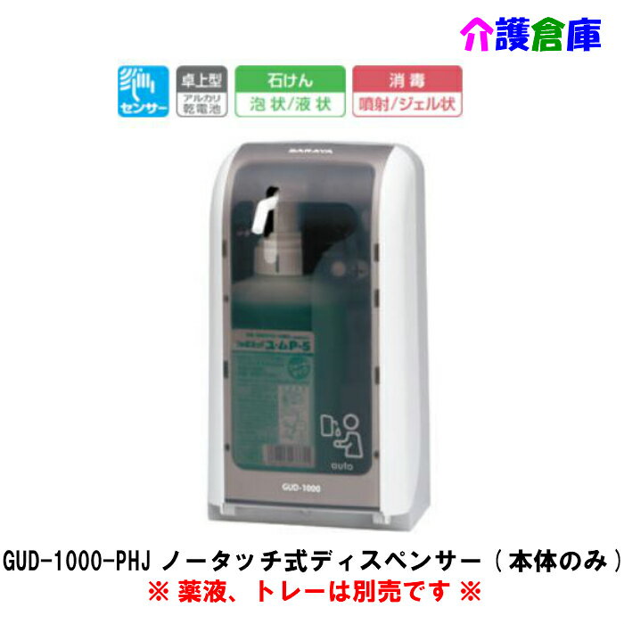 楽天市場】gud-500-phj サラヤ ノータッチ式ディスペンサーの通販 楽天市場】gud-500-phj サラヤ ノータッチ式ディスペンサーの通販