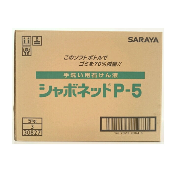 サラヤ シャボネットP-5(手洗い用石けん液) 5kg×3個(ケース販売) ハンドソープ//泡タイプ/30827/SARAYA/送料無料 3