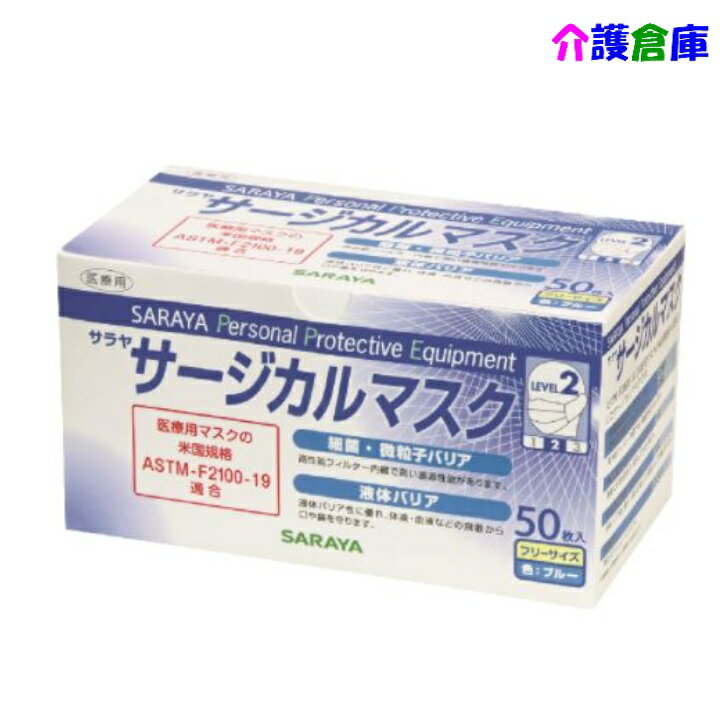 サラヤ サージカルマスク(LEVEL2) 50枚/ブルー/不織布/三層構造/レベル2/SARAYA